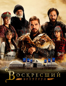 Воскресший Эртугрул Сезон 2 Серия 12