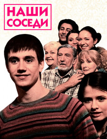 Наши соседи Сезон 1 Серия 24