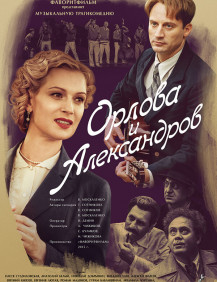 Орлова и Александров Серия 12